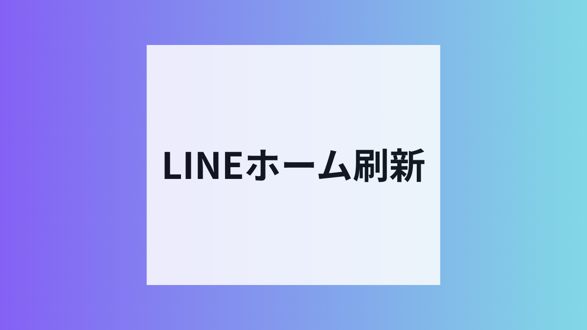 LINEがホームタブ刷新