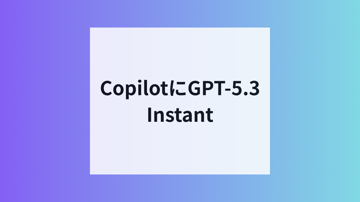 CopilotにGPT-5.3 Instant搭載