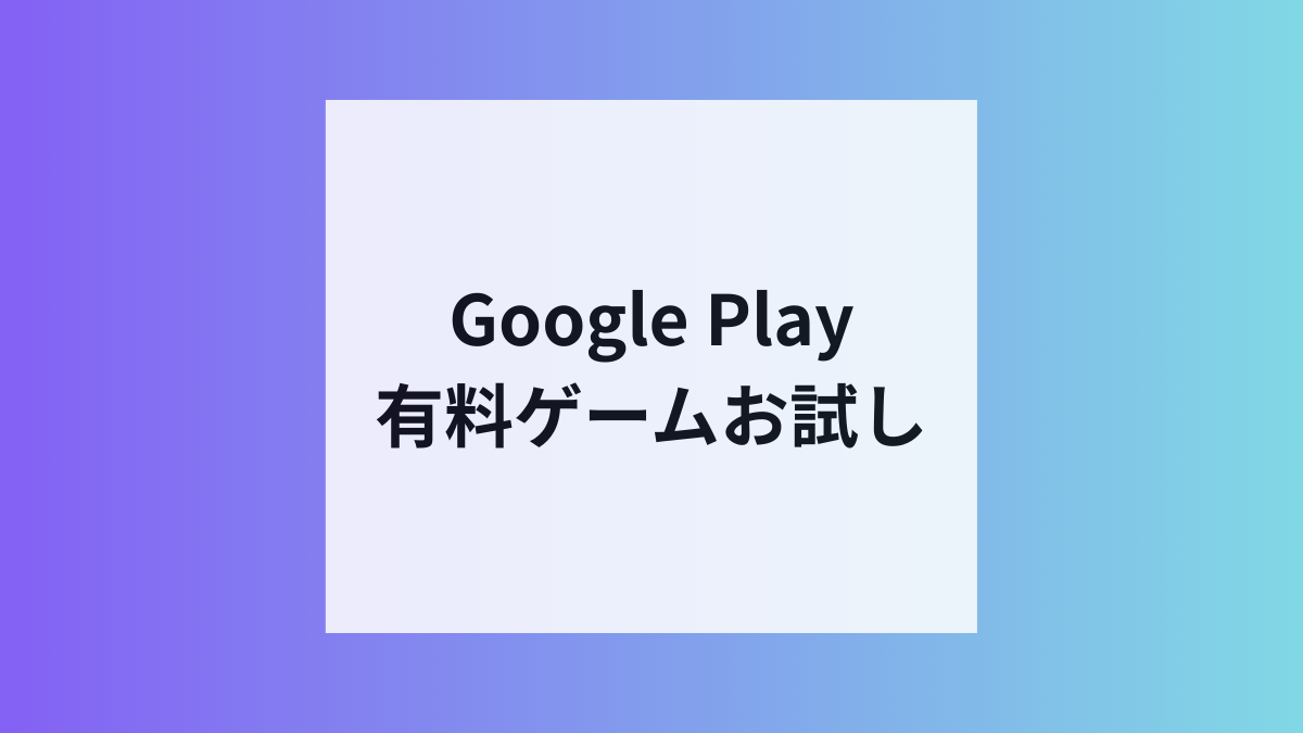 Google Playで有料ゲーム試遊