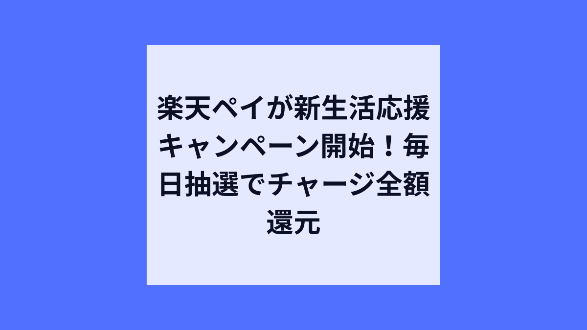 楽天ペイへのチャージが抽選で全額ポイントが戻ってくる