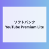 ソフトバンク、YouTube Premium Lite特典開始