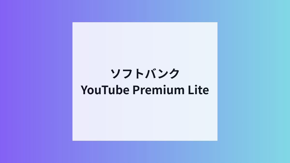 ソフトバンク、YouTube Premium Lite特典開始