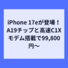 iPhone 17eが登場、最小256GBで税込99,800円から発売