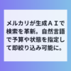 メルカリ新機能で検索進化、生成AIで直感的な商品探しを