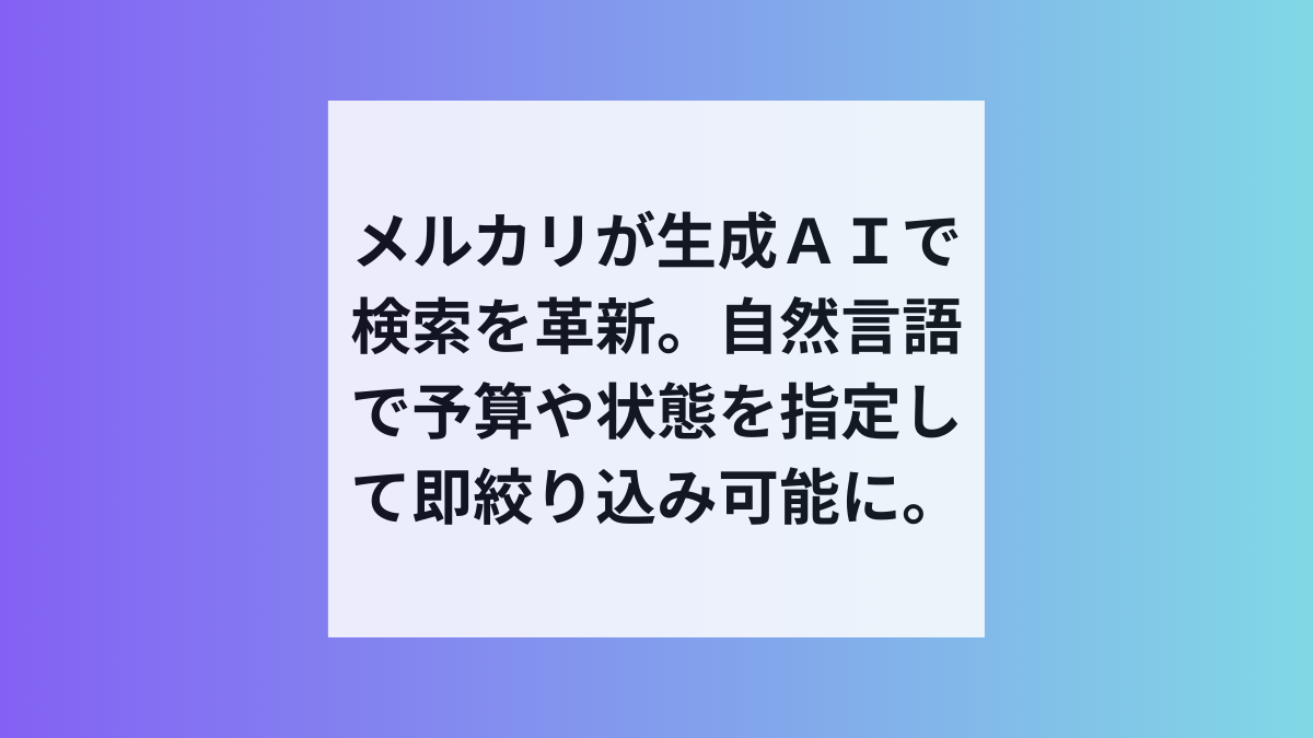 メルカリ新機能で検索進化、生成AIで直感的な商品探しを