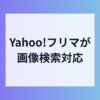 Yahoo!フリマが画像検索