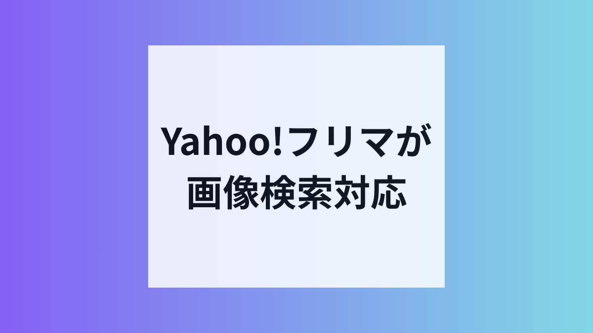 Yahoo!フリマが画像検索