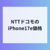 NTTドコモのiPhone17e価格