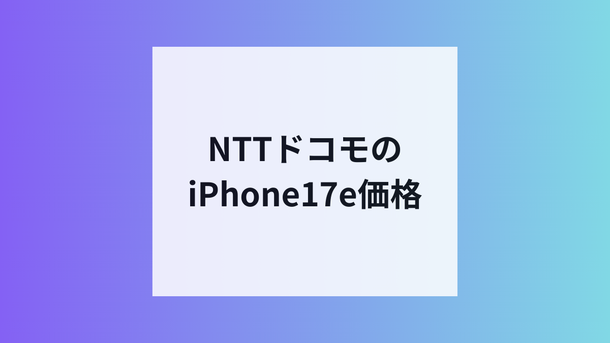 NTTドコモのiPhone17e価格