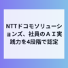 NTTドコモソリューションズがAIスキル認定制度を導入へ
