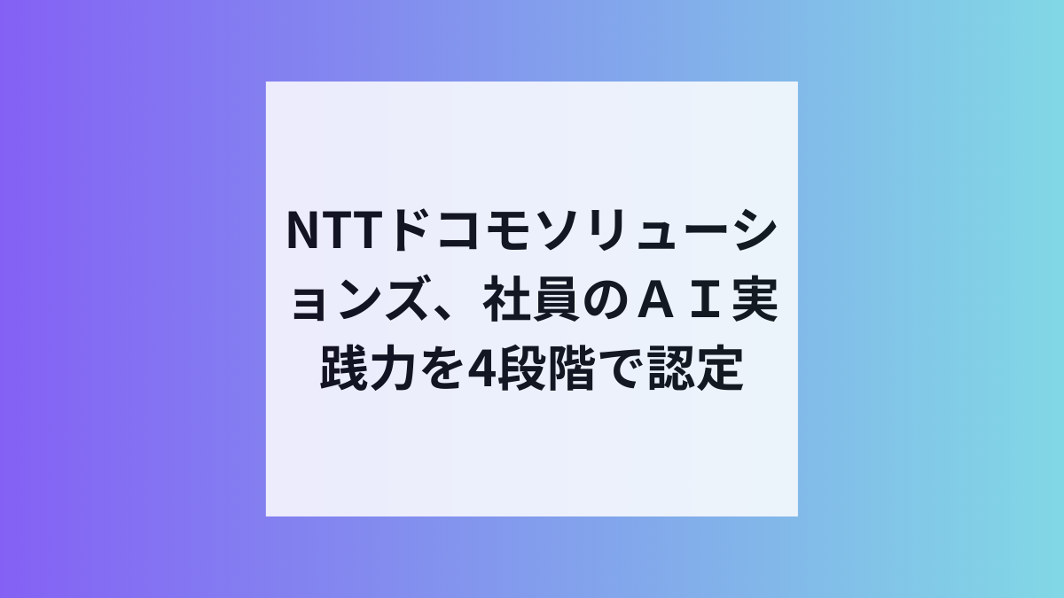 NTTドコモソリューションズがAIスキル認定制度を導入へ