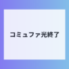 BIGLOBEコミュファ光終了