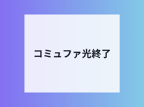 BIGLOBEコミュファ光終了
