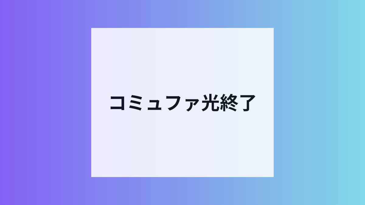 BIGLOBEコミュファ光終了