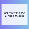 カラーミーショップがAIコネクター開始