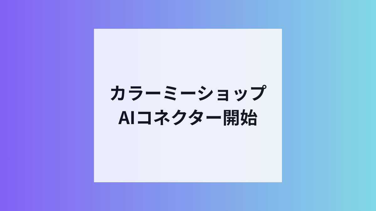 カラーミーショップがAIコネクター開始