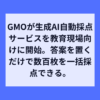 教員の採点負担を大幅軽減、GMOがAI自動採点をリリース