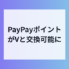 PayPayポイントがVと交換可能に