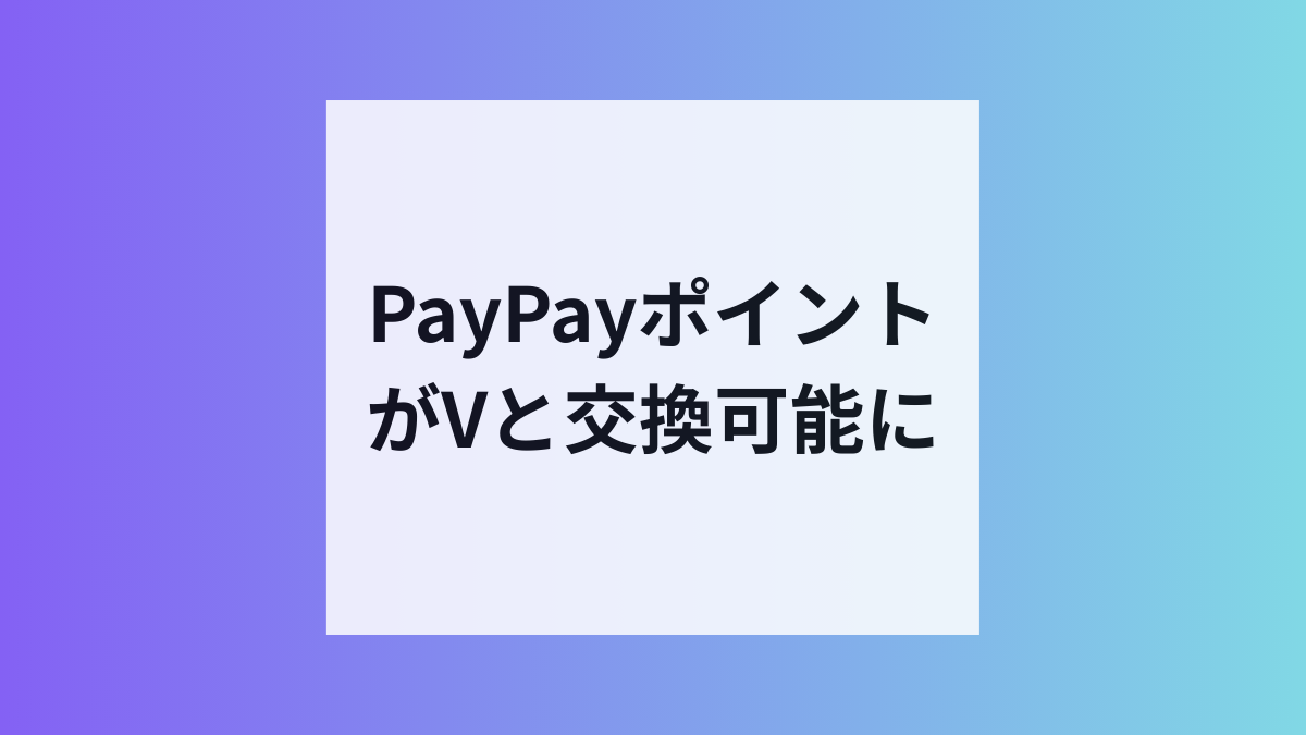 PayPayポイントがVと交換可能に