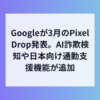 Google Pixel Drop 3月版、詐欺警告や通勤AIなどが搭載