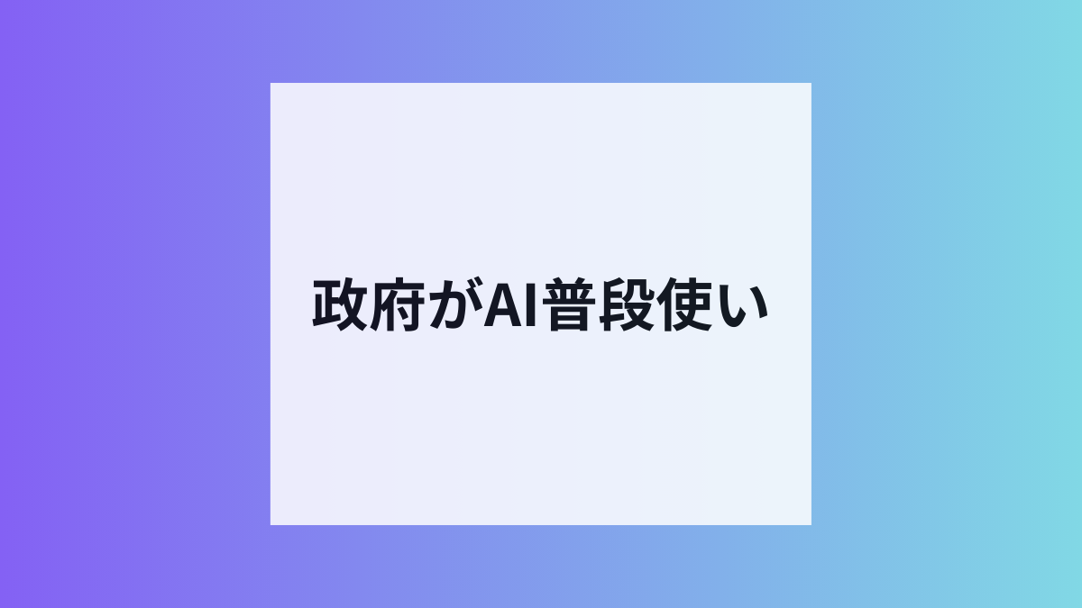 政府職員18万人がAI普段使い