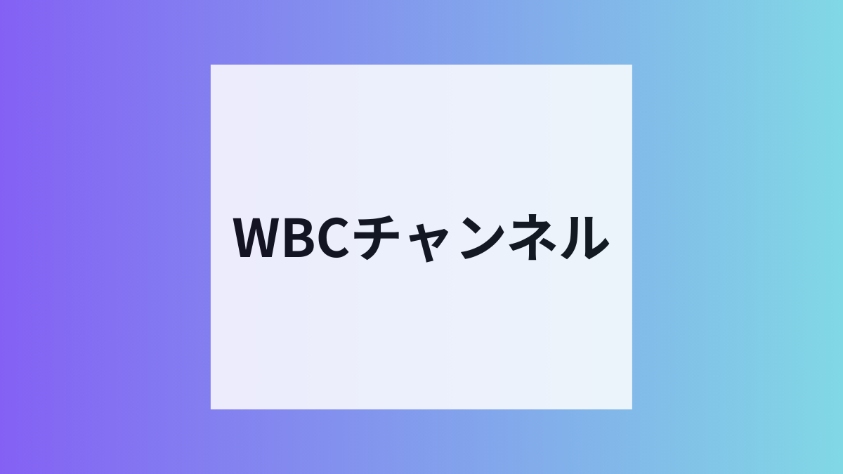 スマニューがWBCチャンネル開設
