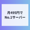 エックスサーバーが実質月額495円