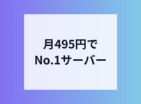 エックスサーバーが実質月額495円
