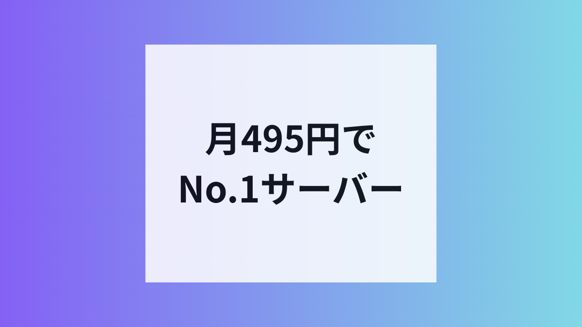 エックスサーバーが実質月額495円
