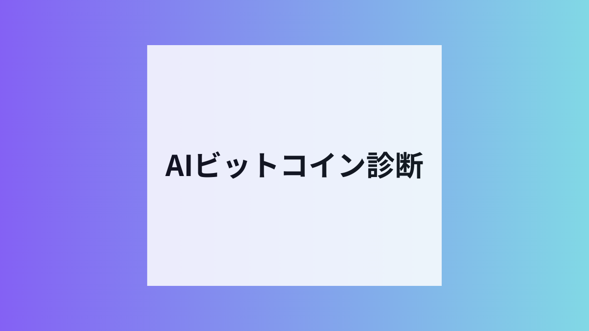 AIビットコイン診断追加