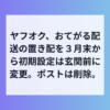おてがる配送の置き配ルール変更、ヤフオクが玄関前統一