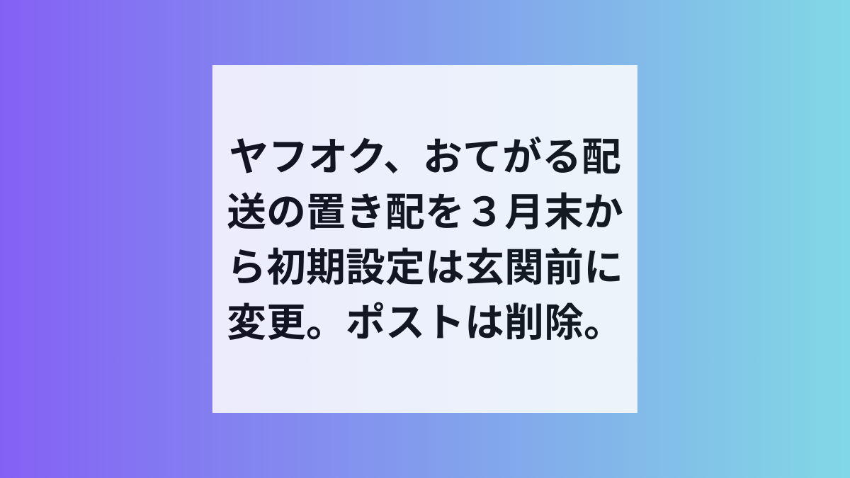 おてがる配送の置き配ルール変更、ヤフオクが玄関前統一