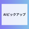 ヤフーがAIピックアップ開始