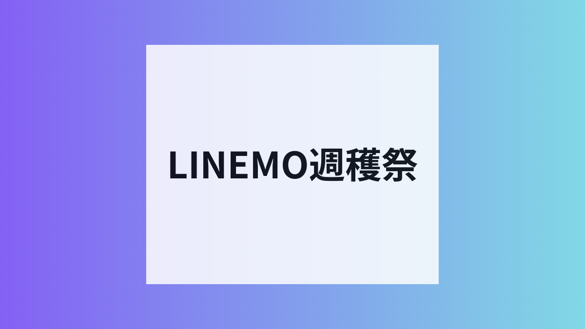 LINEMO乗り換えで最大2万円