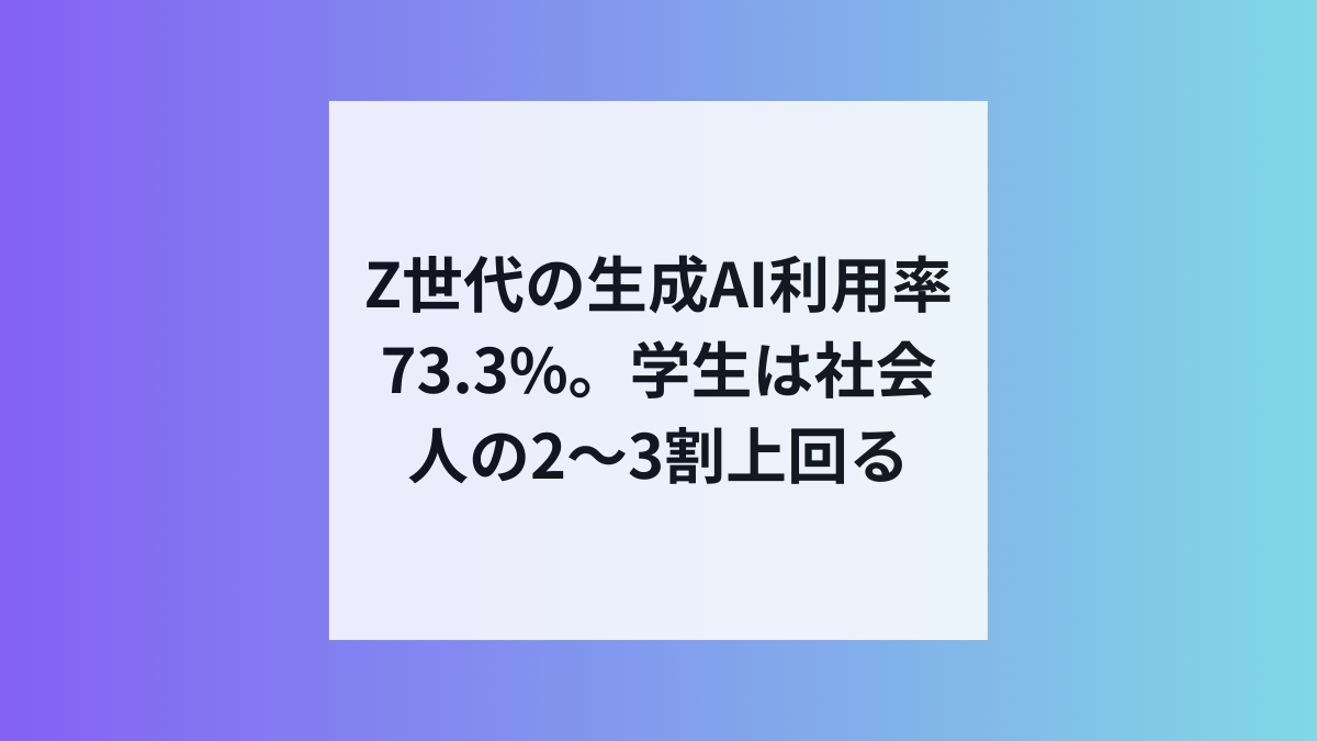 Z世代の73%が生成AIを利用、感情の受け皿として定着か