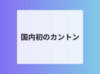 SBI VCがカントン取扱目指す