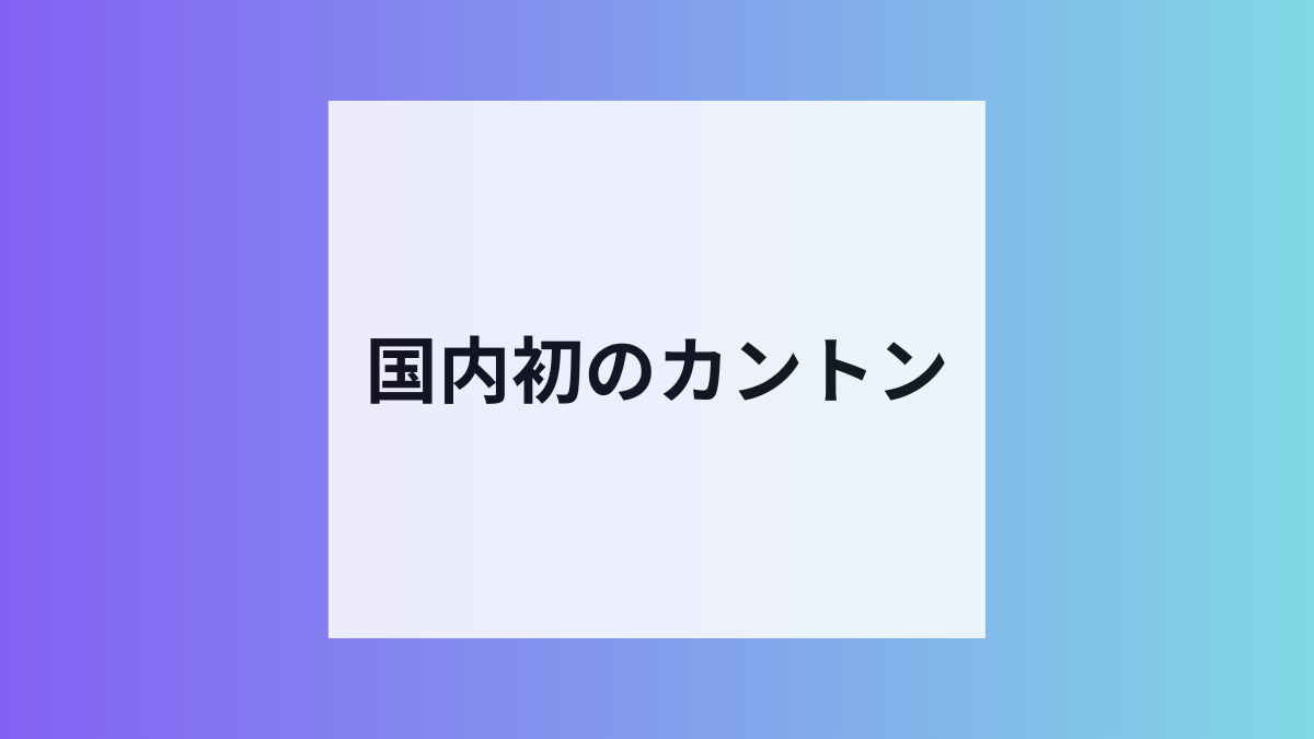 SBI VCがカントン取扱目指す