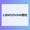 LIBMOがeSIM提供開始
