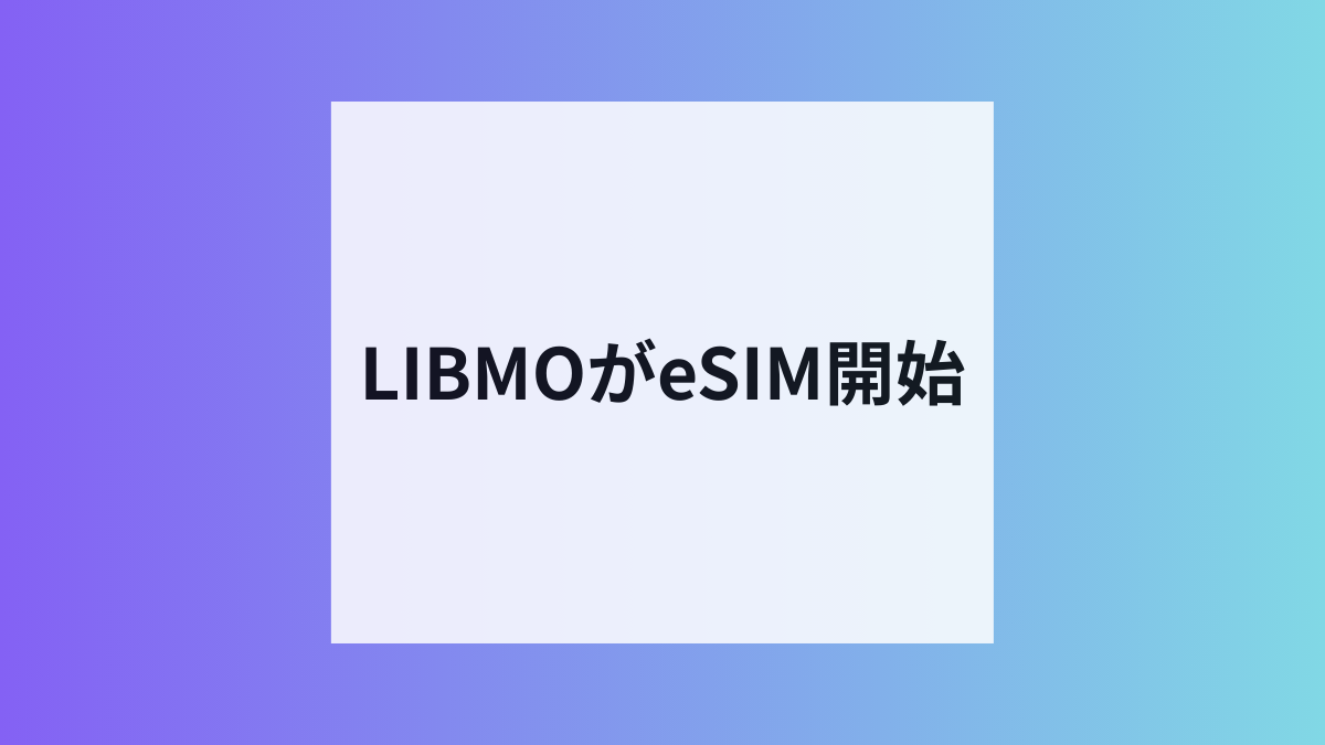 LIBMOがeSIM提供開始