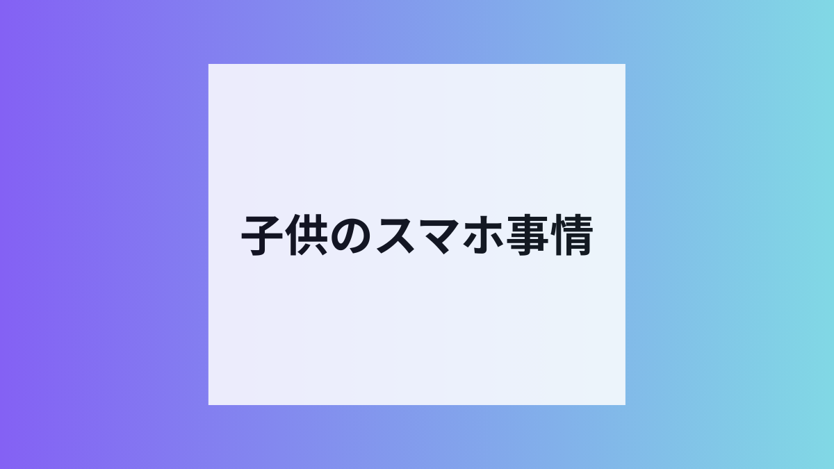 JCOMが子供のスマホ事情調査
