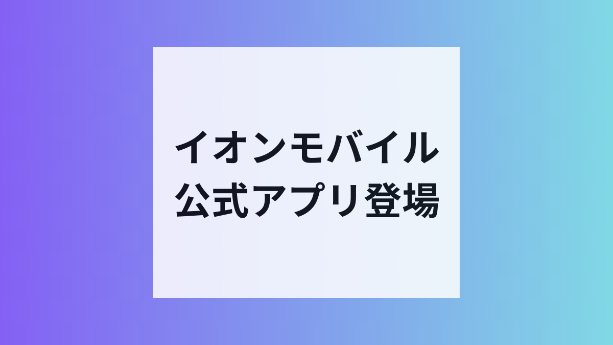 イオンモバイル公式アプリ登場
