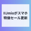 IIJmioがスマホ特価セール更新