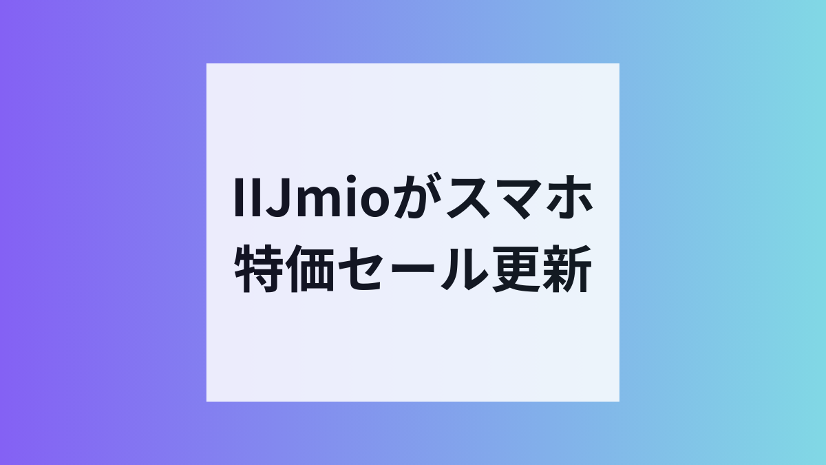 IIJmioがスマホ特価セール更新