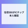 住信SBIがICチップ本人確認