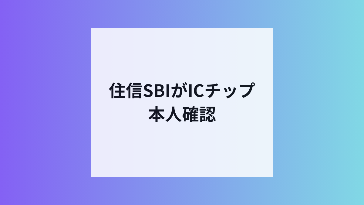 住信SBIがICチップ本人確認