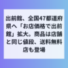 出前館、全国47都道府県でお店価格デリバリー拡大を発表