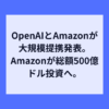 AmazonとOpenAIが戦略的提携、生成AI基盤を共同構築