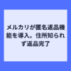 メルカリが匿名返品開始、個人情報不要でスムーズに返品