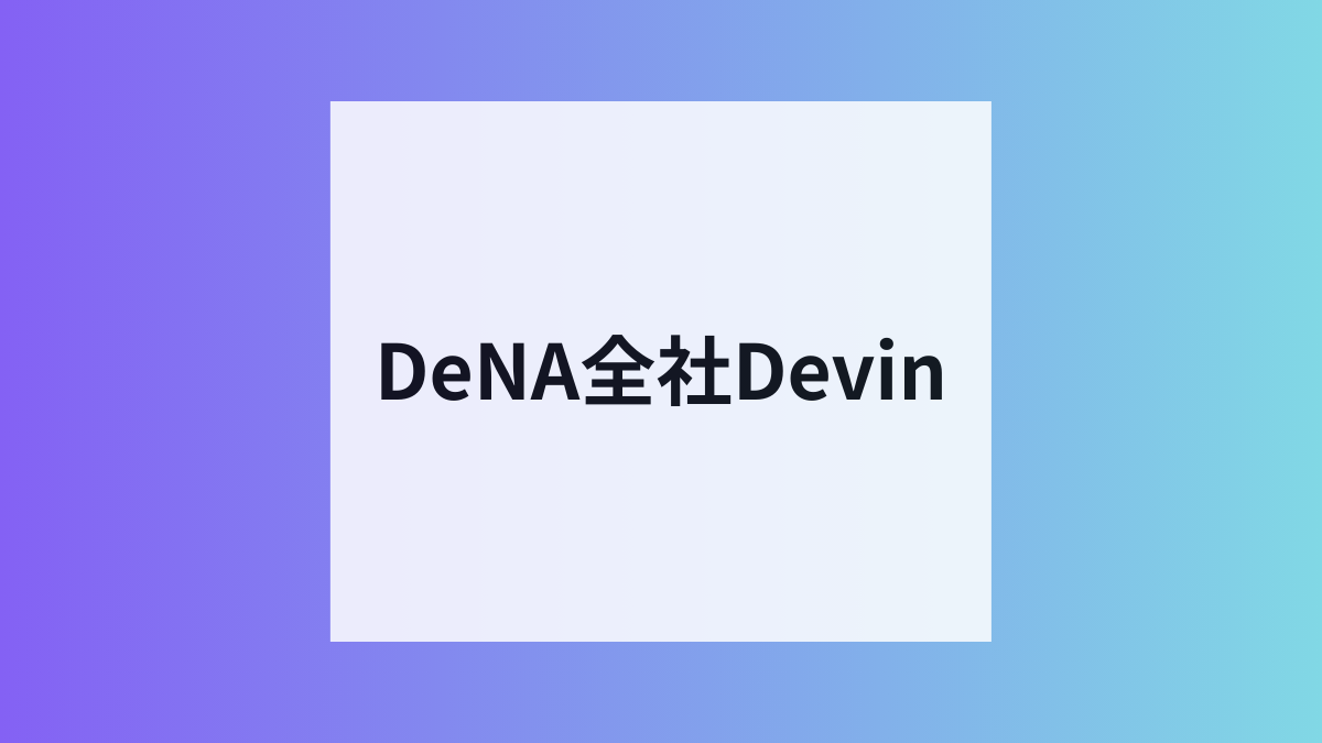 DeNA社員2,000人がAIフル活用