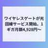 ワイヤレスゲート、1ギガ4,928円〜の光回線をリリースへ